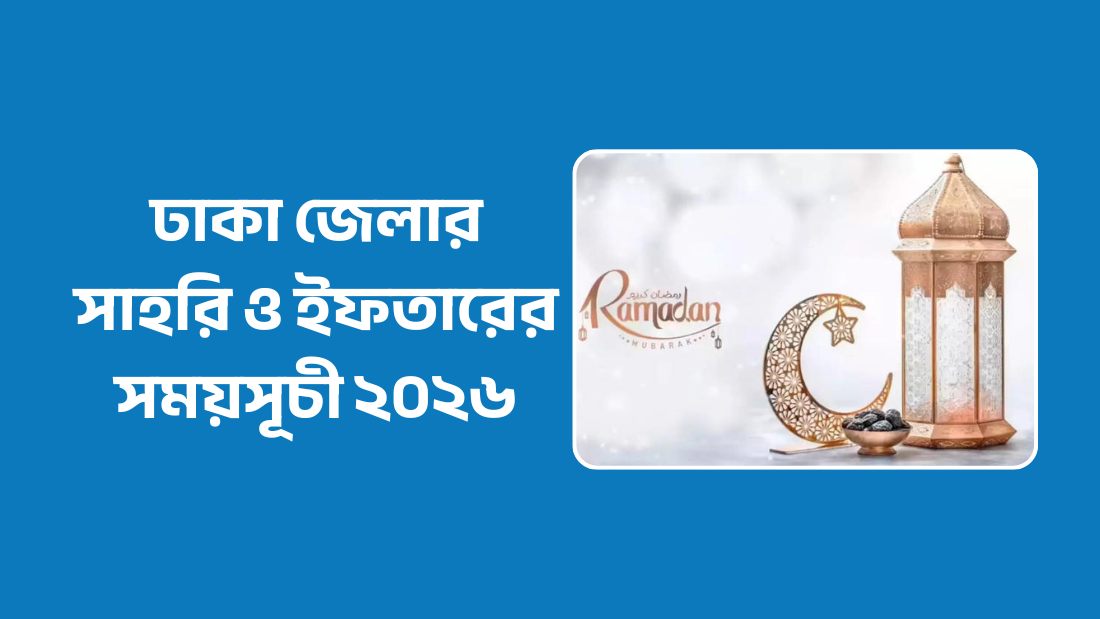 ঢাকা জেলার সাহরি ও ইফতারের সময়সূচী ২০২৬