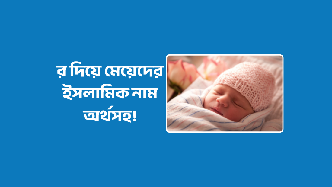 র দিয়ে মেয়েদের ইসলামিক নাম অর্থসহ